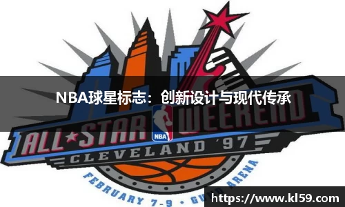 NBA球星标志：创新设计与现代传承