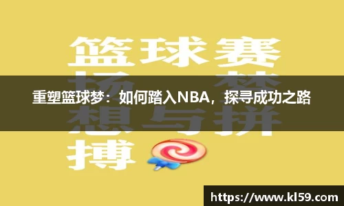 重塑篮球梦：如何踏入NBA，探寻成功之路