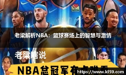 老梁解析NBA：篮球赛场上的智慧与激情