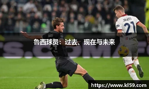 鲁西球员：过去、现在与未来
