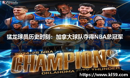 猛龙球员历史时刻：加拿大球队夺得NBA总冠军
