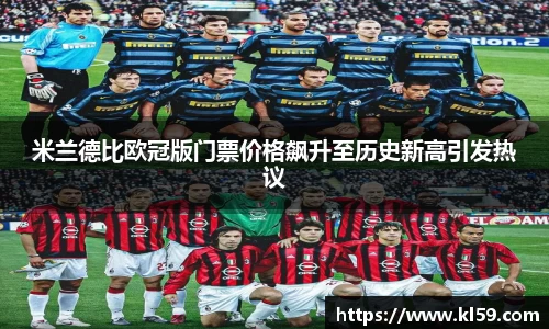 米兰德比欧冠版门票价格飙升至历史新高引发热议