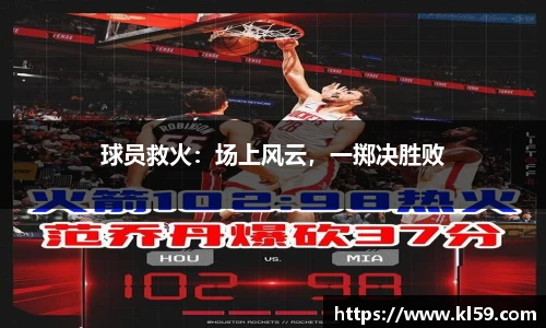 球员救火：场上风云，一掷决胜败