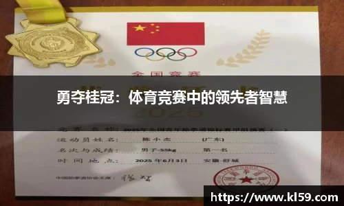 勇夺桂冠：体育竞赛中的领先者智慧