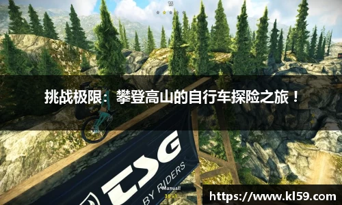 挑战极限：攀登高山的自行车探险之旅 !
