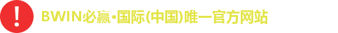BWIN必赢·国际(中国)唯一官方网站